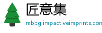 匠意集